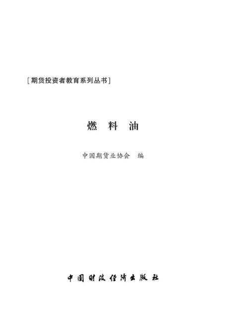 燃料油 (期货投资者教育系列丛书)