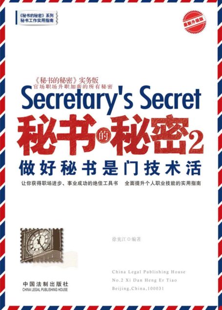秘书的秘密2:做好秘书是门技术活