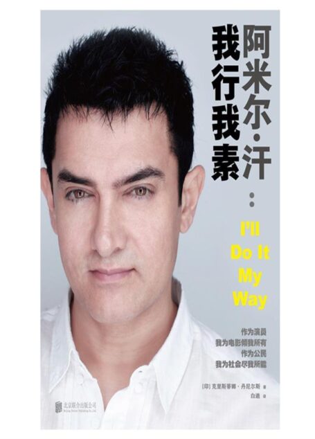 阿米尔·汗：我行我素（印度国宝级演员阿米尔·汗权威传记引入中国!奉送《摔跤吧！爸爸》等电影的幕后故事!）