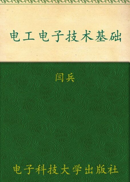 电工电子技术基础 (职业技术学校电工电子类专业规划教材)