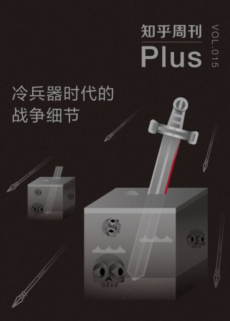 知乎周刊 Plus・冷兵器时代的战争细节（总第 015 期）