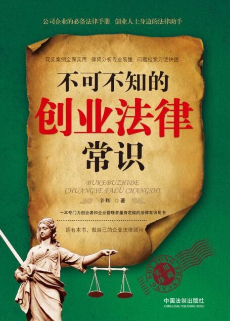 不可不知的创业法律常识