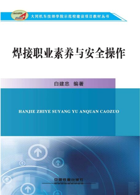 焊接职业素养与安全操作