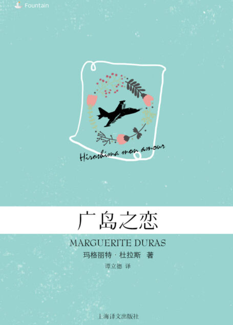 广岛之恋 (玛格丽特·杜拉斯作品系列)
