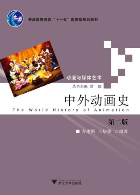 普通高等教育十一五国家级规划教材•动漫与媒体艺术:中外动画史(第2版)