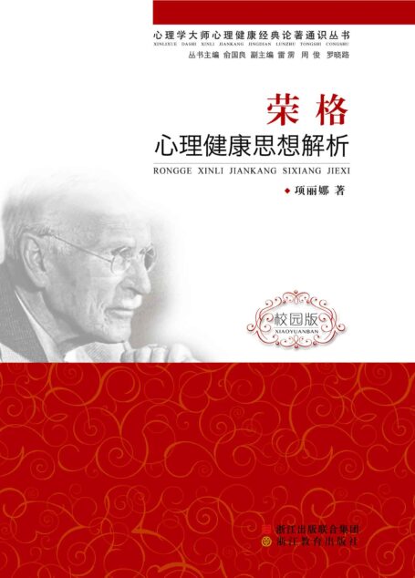 荣格心理健康思想解析(校园版) (心理学大师心理健康经典论著通识丛书)