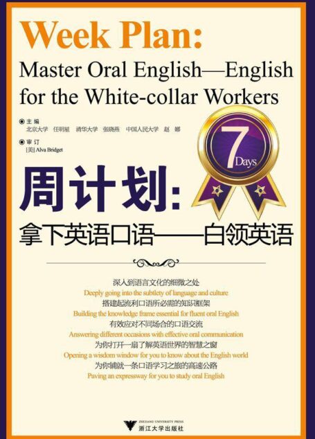 周计划:拿下英语口语(白领英语)