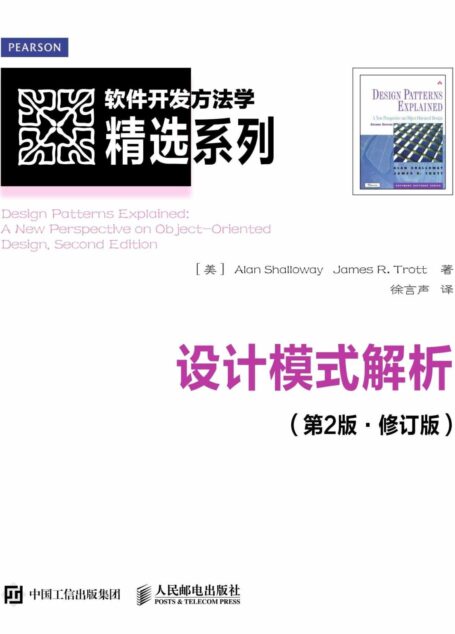 设计模式解析(第2版修订版)(异步图书) (软件开发方法学精选系列)