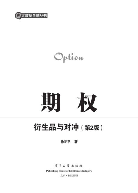 期权:衍生品与对冲(第2版) (大数据金融丛书)