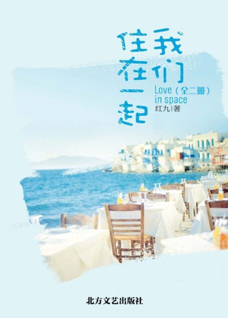 我们住在一起(全二册) (网络超人气言情小说系列)