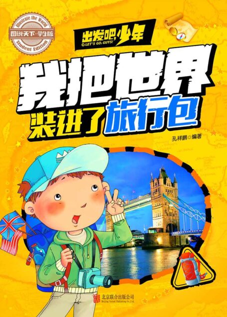 学生地理百科 出发吧,少年 我把世界装进了旅行包 (图说天下·学生版)