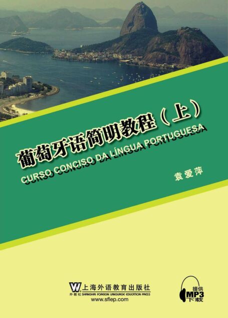 葡萄牙语简明教程(上)