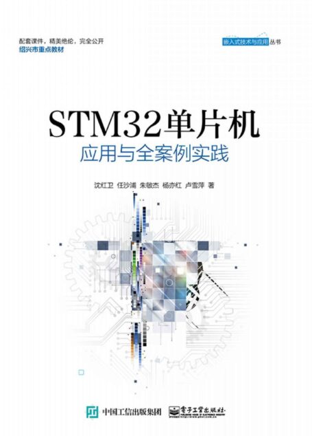 TM32单片机应用与全案例实践