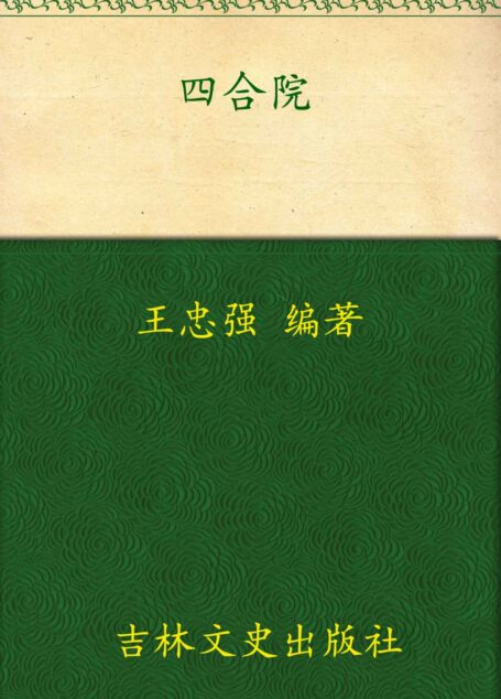 四合院