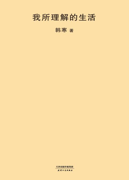 我所理解的生活 (2018版韩寒文集)