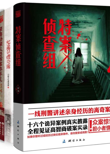 灵异进行时:惊魂记系列(邮递员搜奇簿+深海勘探队恐怖事件手札:噬魂龙珠+人皮信封+特案侦查组)(套装共4册)