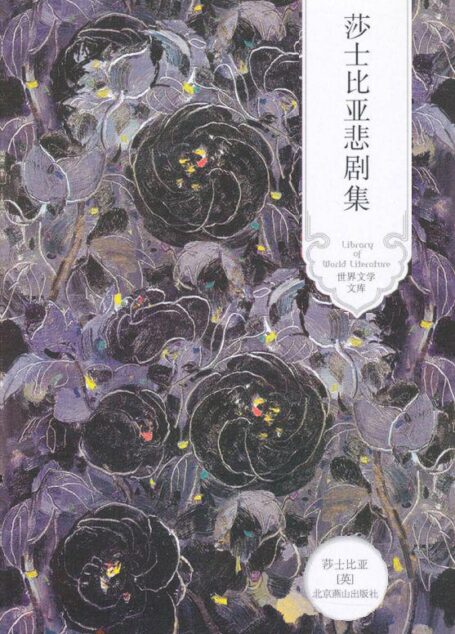 莎士比亚悲剧集 (世纪文学经典)