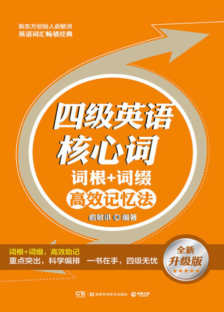四级英语核心词·词根+词缀高效记忆法(新东方创始人俞敏洪英语词汇畅销经典 “红宝书” 全新升级版！ 大纲词汇全面解析，音序正序编排，联想记忆，例句参照，四级过关不二法宝！)(全面解析，音序正序编排，联想记忆，四级过关不二法宝！)