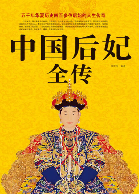 中国后妃全传(超值白金版)