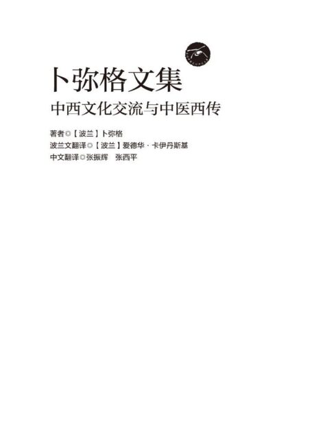 卜弥格文集:中西文化交流与中医西传 (国际中国文化研究文库)