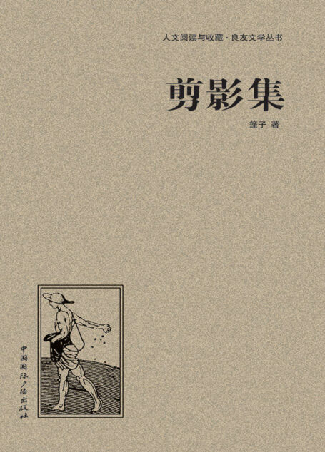 剪影集 (人文阅读与收藏•良友文学丛书)