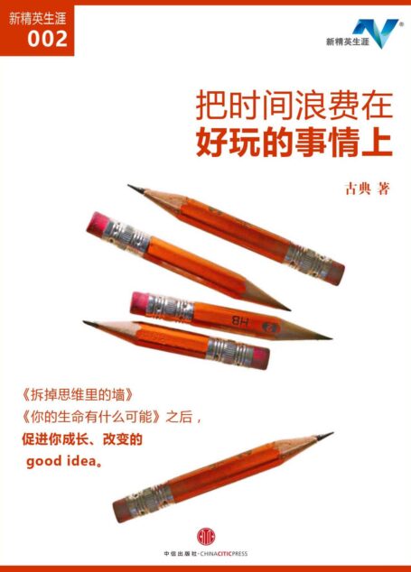 把时间浪费在好玩的事情上(新精英生涯002) (地铁大学)