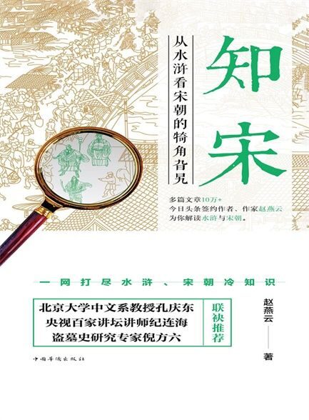 【精品汇-388】知宋:从水浒看宋朝的犄角旮旯