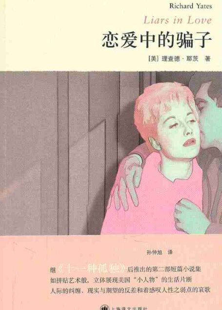 恋爱中的骗子 (理查德·耶茨作品系列)
