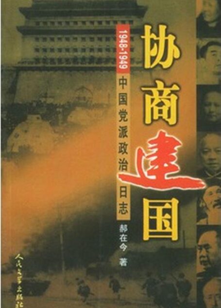 协商建国 1948 1949中国党派政治日志
