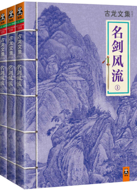 古龙文集·名剑风流(套装共3册)(读客知识小说文库)