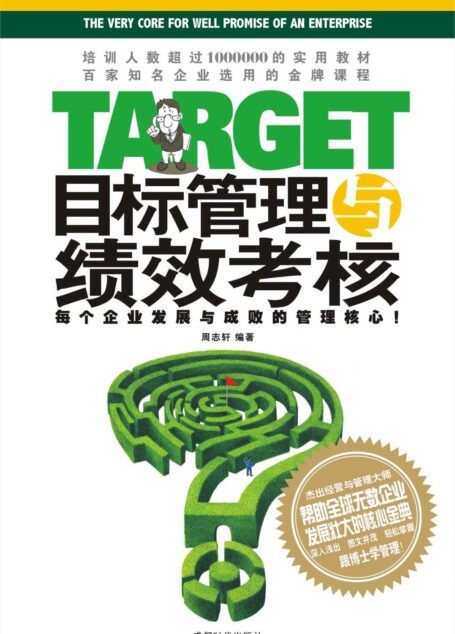 目标管理与绩效考核:每个企业发展与成败的管理核心!