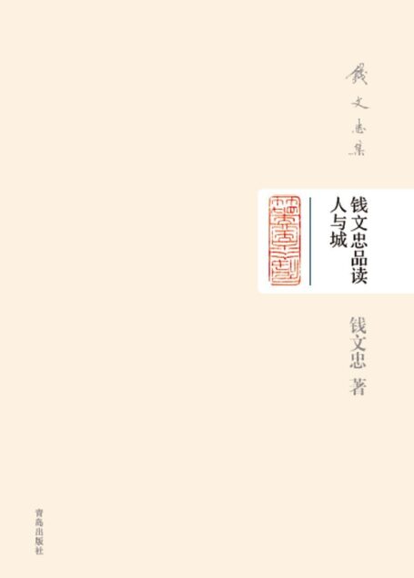 钱文忠集(精装)-钱文忠品读人与城