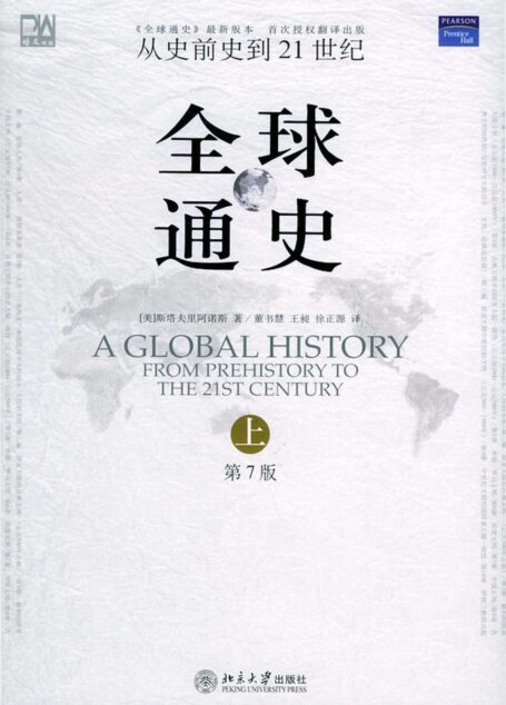 全球通史:从史前史到21世纪(第7版)(上册)
