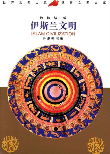 伊斯兰文明