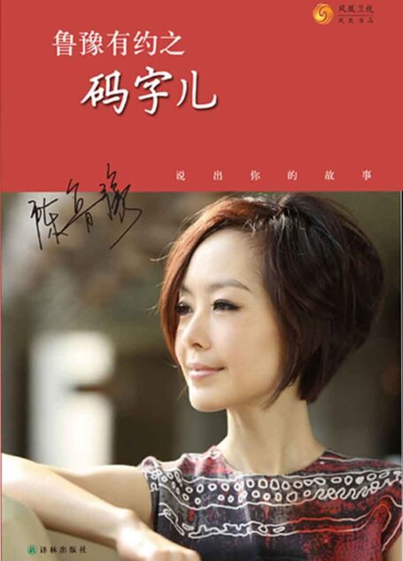 鲁豫有约之码字儿(资深主持人陈鲁豫,温暖对谈文学作家,寻访他们的特殊经历,以及不为人知的深情!) (博集社会影响力系列)