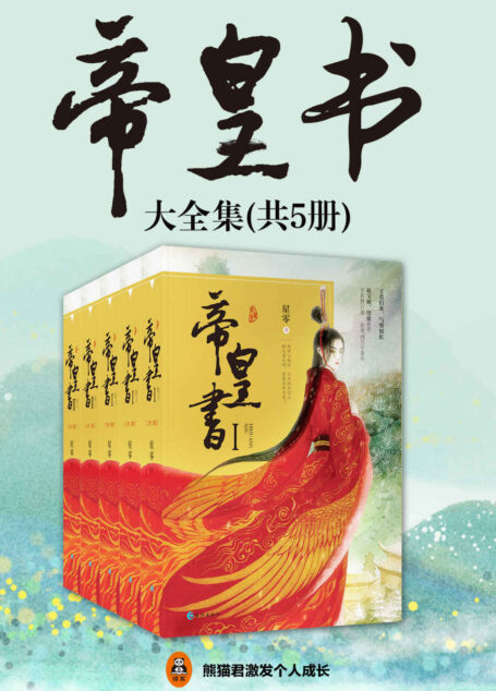 帝皇书(共5册)(读客熊猫君出品。晋江大神星零继《上古》后再绘古言长卷!新增3万字结局,全新3万字番外。赵宝刚导演、饶俊编剧电视剧同步开机!)