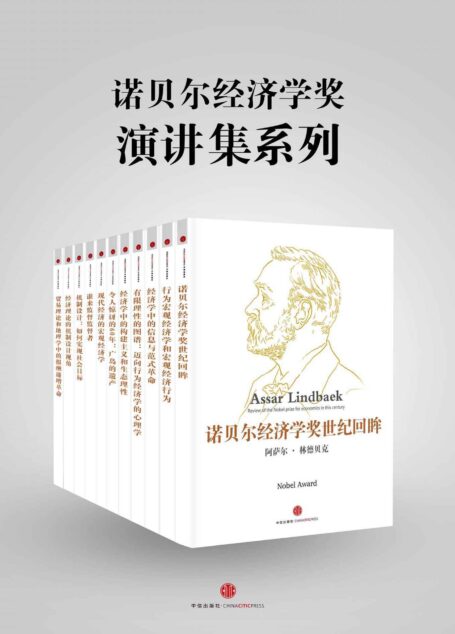 诺贝尔经济学奖演讲集系列 (地铁大学)