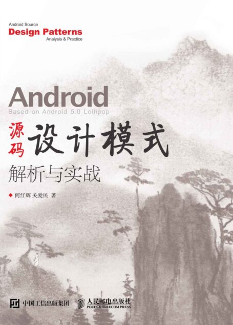 Android 源码设计模式解析与实战