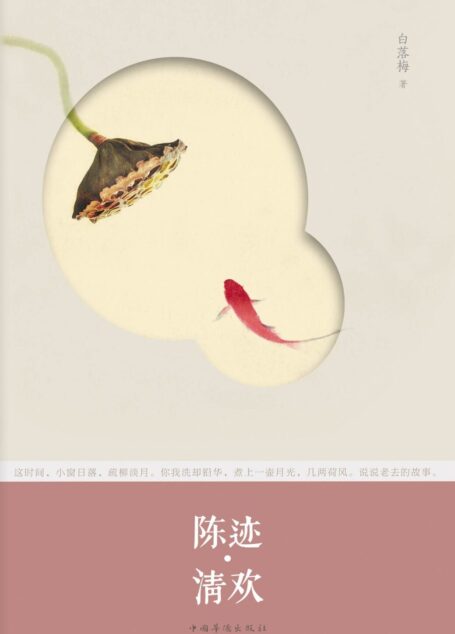 陈迹·清欢