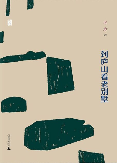 到庐山看老别墅