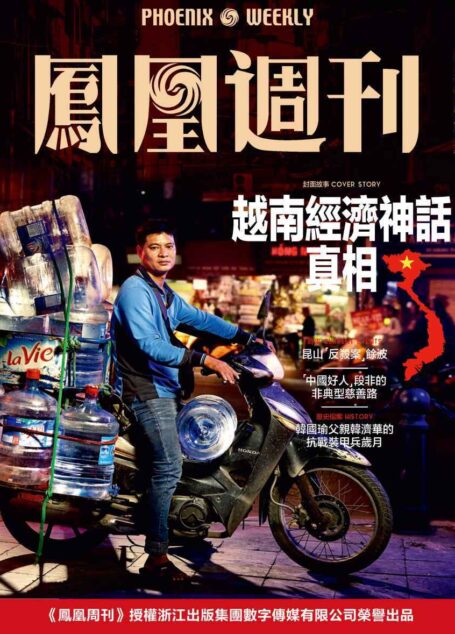 越南经济神话真相  香港凤凰周刊2019年第26期