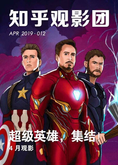 知乎观影团 | 超级英雄,集结!(总第 259 期) (知乎周刊)