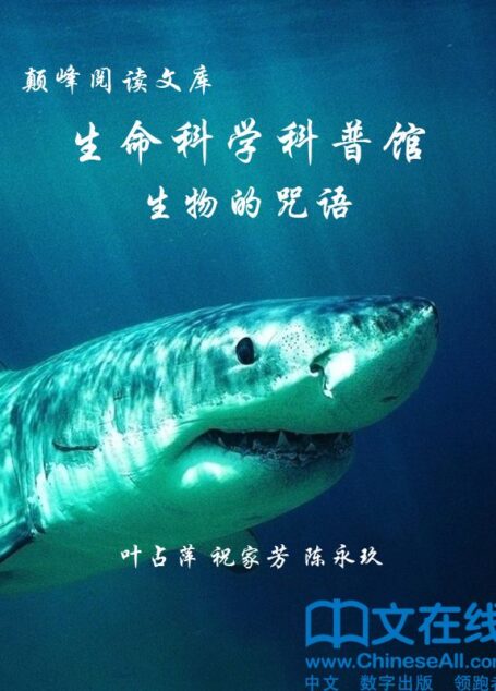 颠峰阅读文库:生命科学科普馆:生物的咒语
