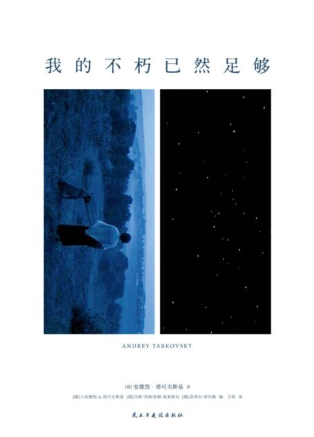 我的不朽已然足够:塔可夫斯基图文集