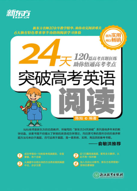 24天突破高考英语阅读