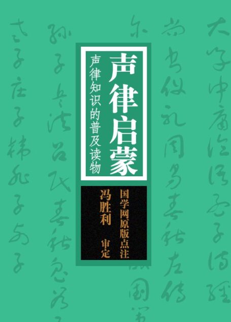 声律启蒙：声律知识的普及读物（国学网原版点注，冯胜利审定）