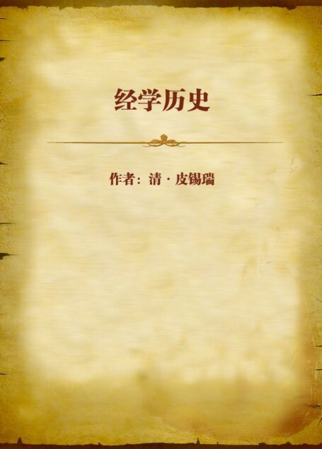 经学历史