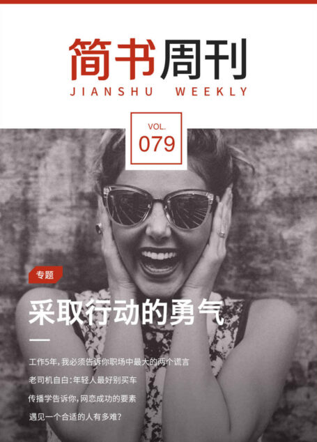 简书周刊079:采取行动的勇气