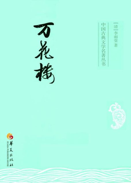 万花楼 (中国古典文学名著丛书)