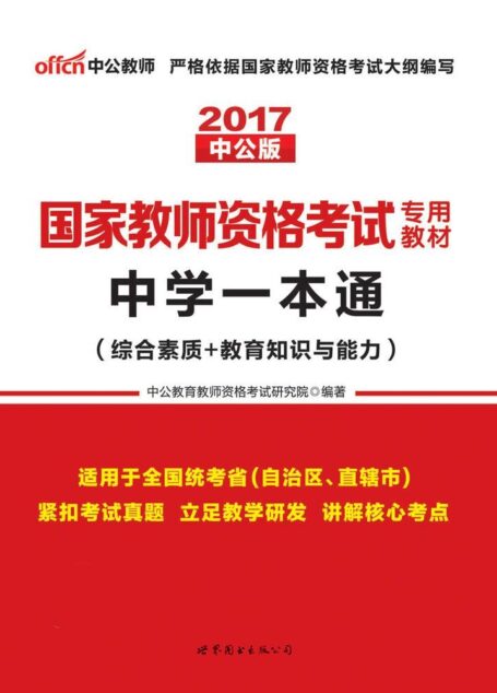 中公版·2017国家教师资格考试专用教材:中学一本通